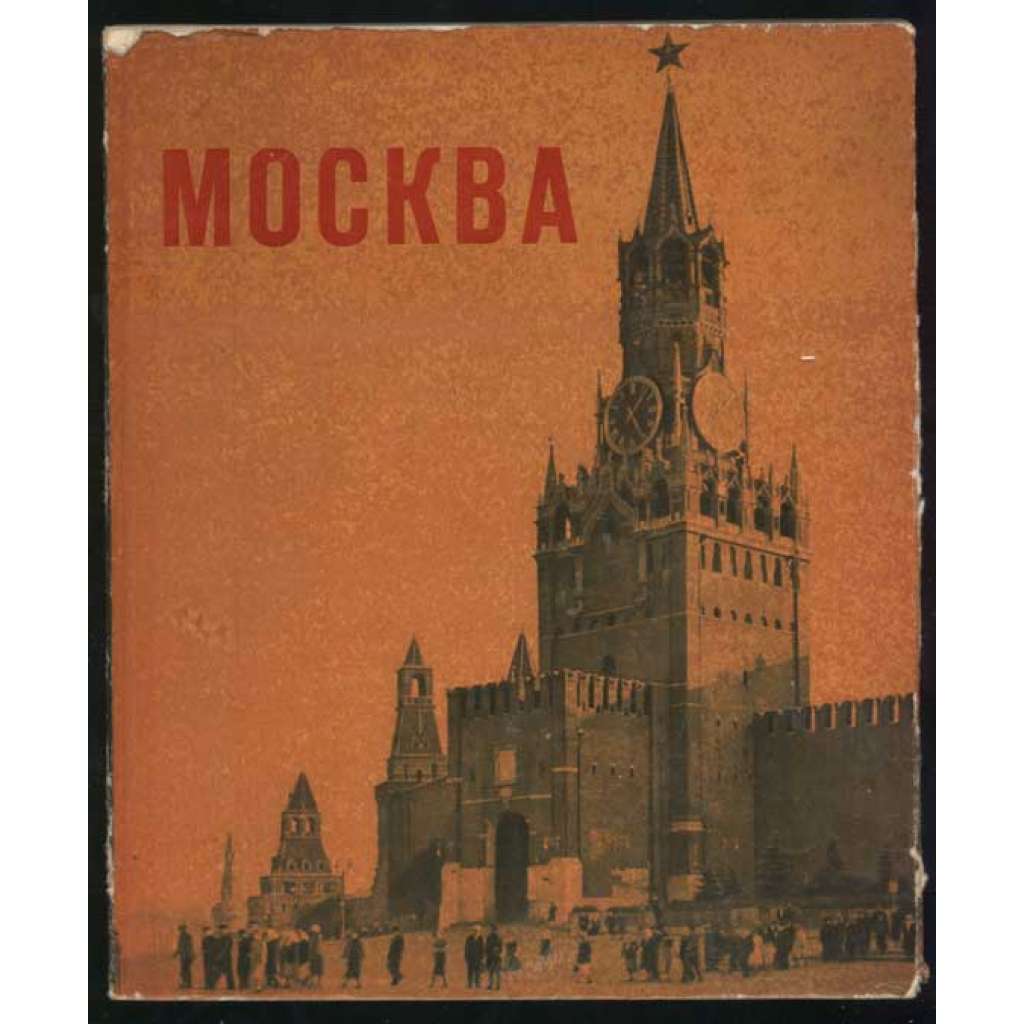 Moskva. Fotografii V. K. Kovrigina Москва. Фотографии В. К. Ковригина