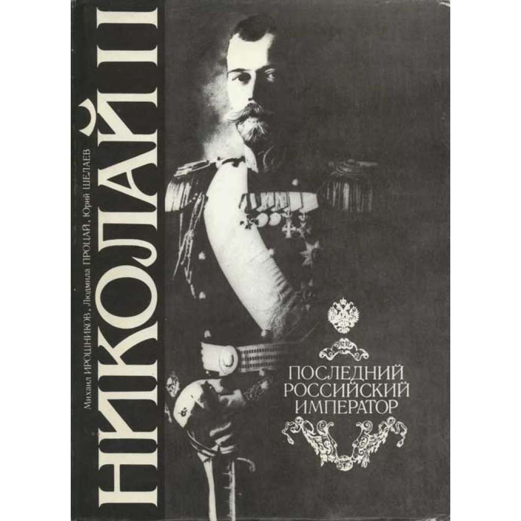 Nikolai II. Poslednii rossiiskii imperator Николай И. Последний российский император [Mikuláš II., fotografie, Rusko]
