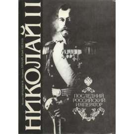 Nikolai II. Poslednii rossiiskii imperator Николай И. Последний российский император [Mikuláš II., fotografie, Rusko]