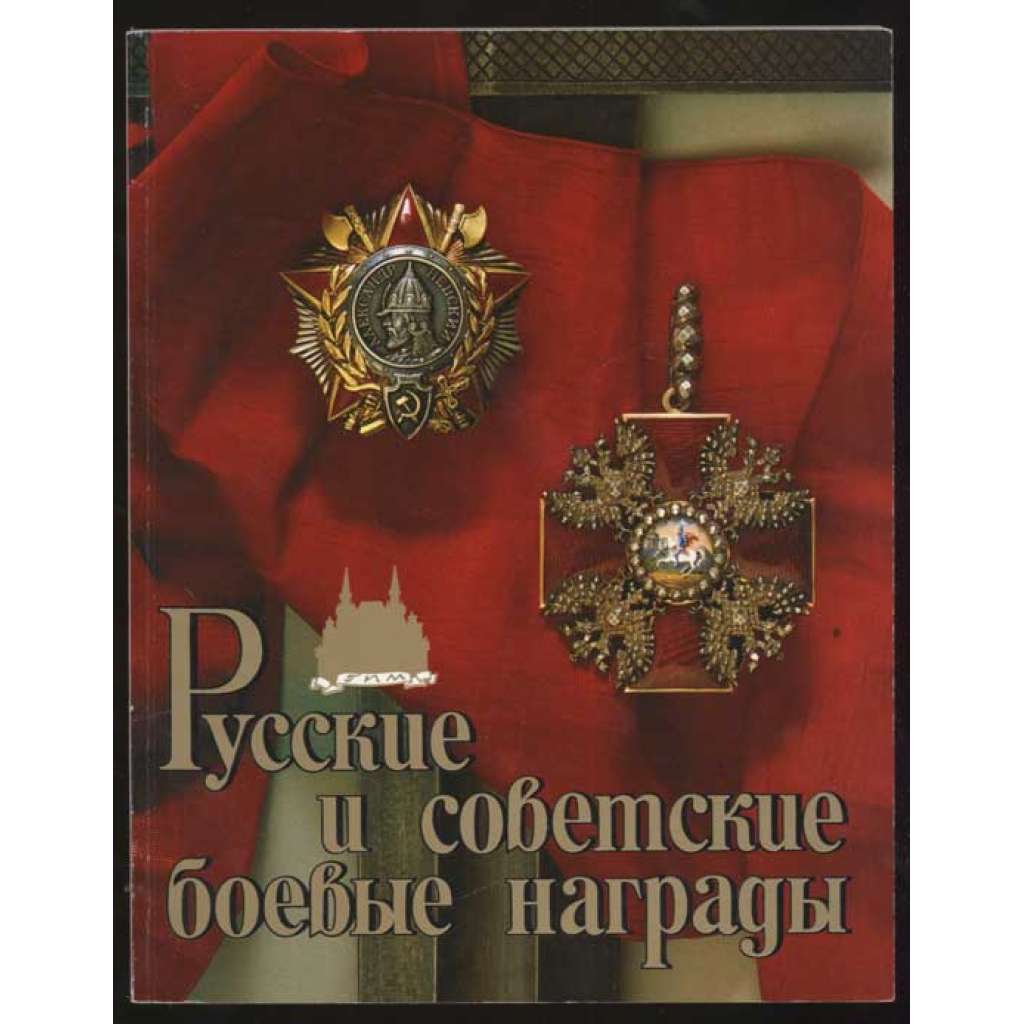 Русские и советские боевые награды. Государственный ордена Ленина Исторический Музей = Russian and Soviet Military Awards: Order of Lenin State History Museum [odznaky, vyznamenání, Rusko, faleristika]