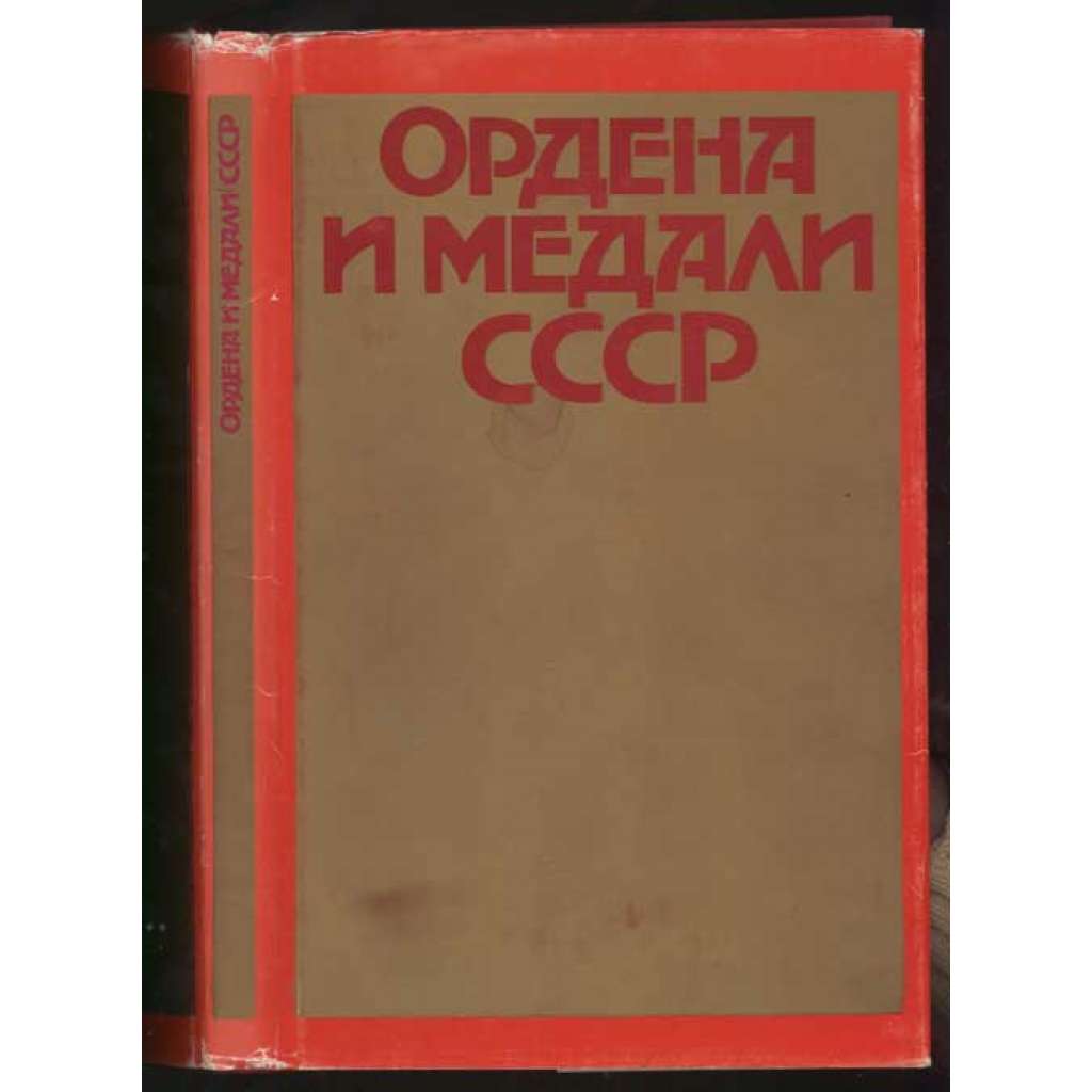 Ordena i medali SSSR. Fotoalbom	/ Ордена и медали СССР. Фотоальбом [faleristika, odznaky, medajle, Rusko]