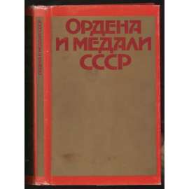 Ordena i medali SSSR. Fotoalbom	/ Ордена и медали СССР. Фотоальбом [faleristika, odznaky, medajle, Rusko]
