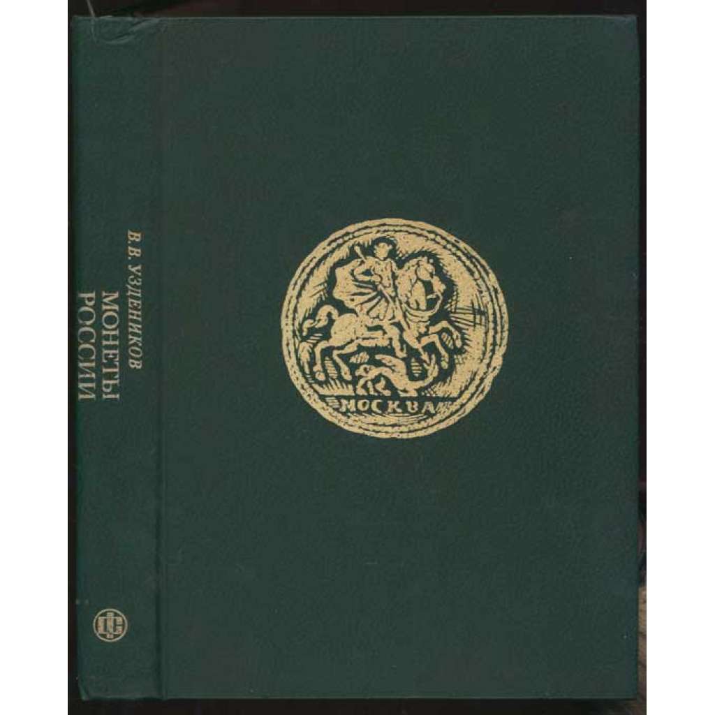 Monety Rossii / Монеты России 1700-1917 = Russian Coins 1700-1917 [numismatika, mince, Rusko]