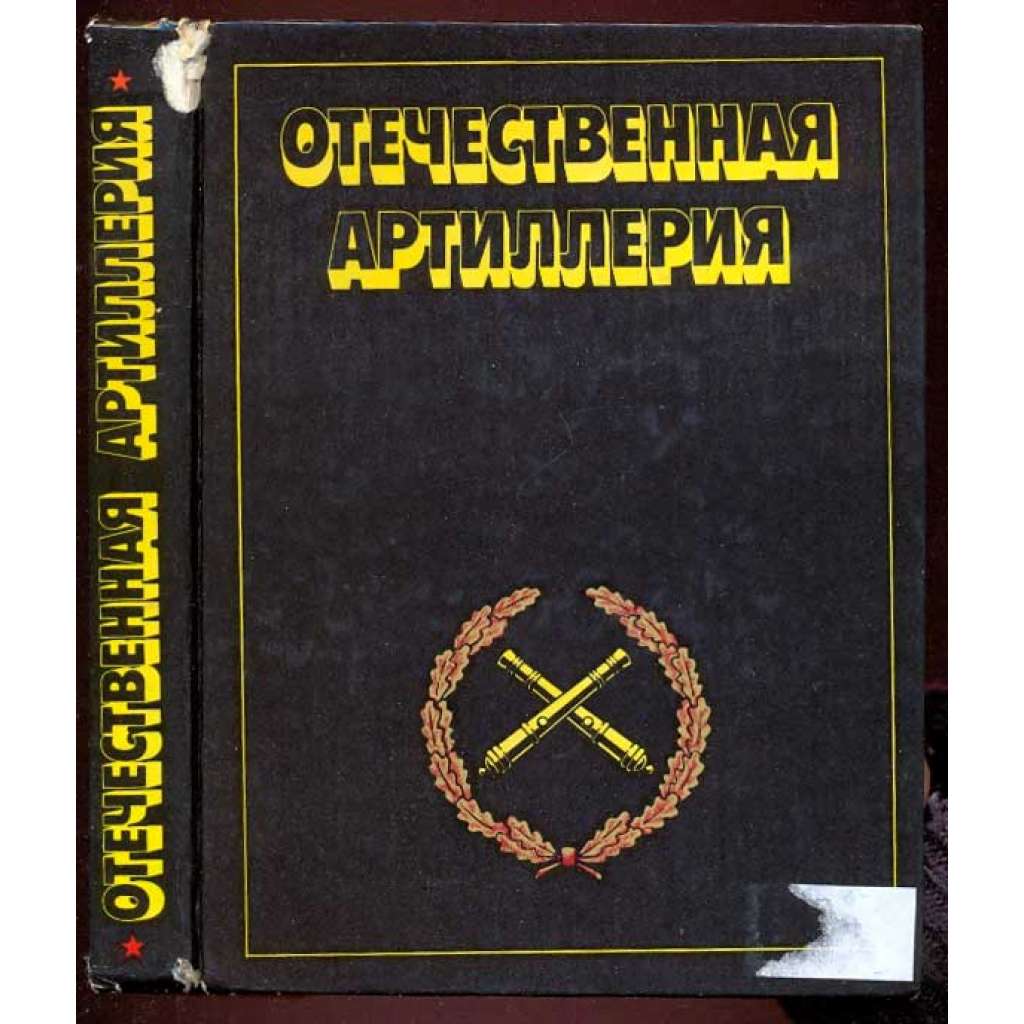 Otechestvennaia artilleriia. 600 let	Отечественная артиллерия. 600 лет [dělostřelectvo, Rusko, historie vojenství]