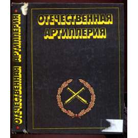 Otechestvennaia artilleriia. 600 let	Отечественная артиллерия. 600 лет [dělostřelectvo, Rusko, historie vojenství]