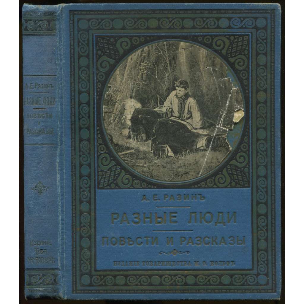 Raznye liudi. Povesti i razkazy. S 6 risunkami. Vtoroe izdanie (Разные люди. Повести и разказы. С 6 рисунками. Второе издание) [beletrie, carské Rusko]
