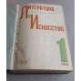 Литература и Искусство. Журнал марксистской критики и методологии. Орган Института литературы, искусства и языка Комакадемии 1931, 1-12 [kompletní ročník, Literatura i Iskusstvo, Rusko]