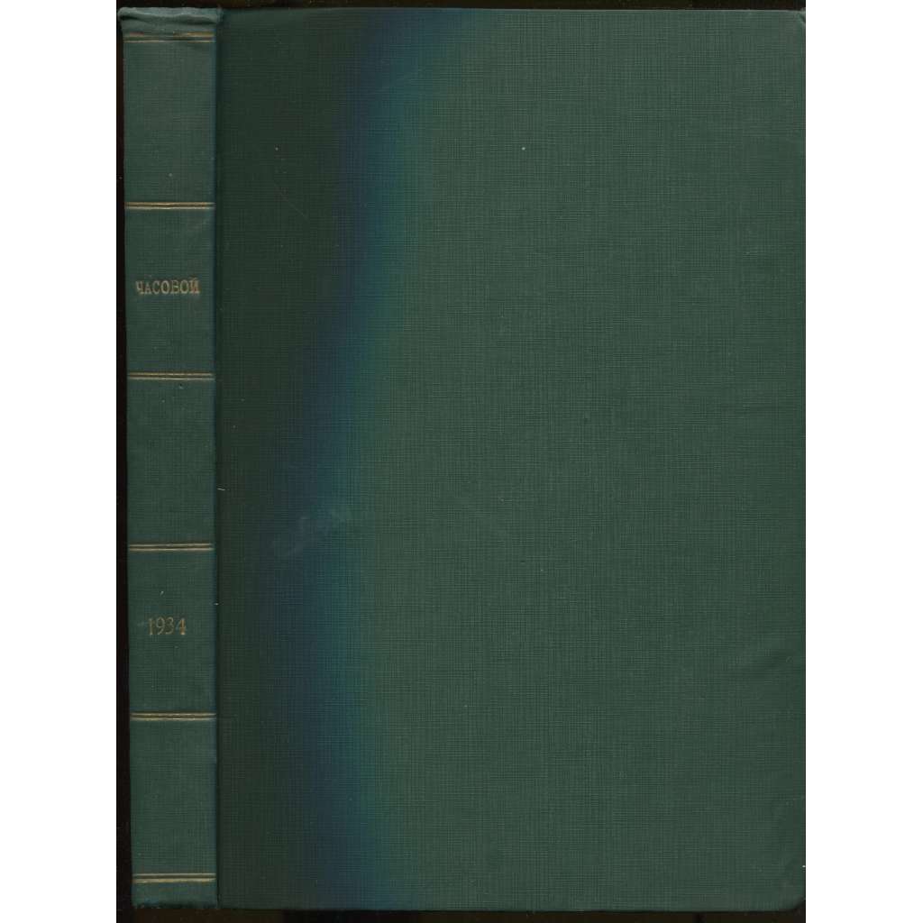 Chasovoi. Dvukhdelnyi zhurnal: Organ sviazi russkago voinstva za rubezhom; No 116-140 (1932) (Часовой. Двухъдельный журнал: Орган связи русского воинства за рубежом) [Rusko, exil, politika]