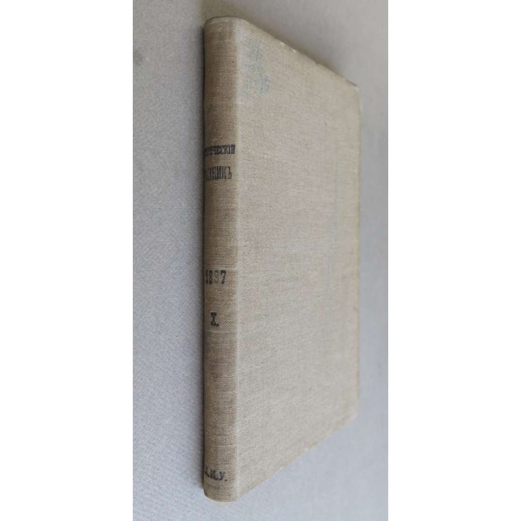Istoricheskii vestnik. Istoriko-literarturnyi zhurnal; 18/10 (1897) god vosemnadtsatyi, oktiabr, tom LXX [Исторический вестник. Историко-литерартурный журнал, historie, literatura, časopis, carské Rusko]