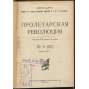 Proletarskaia revoliutsiia. Istoricheskii zhurnal Istparta; No 4 (27), Aprel 1924 g. [Пролетарская революция, časopis, komunismus, marxismus, Rusko, historie]