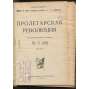 Proletarskaia revoliutsiia. Istoricheskii zhurnal Istparta; No 5 (28), Mai 1924 g. [Пролетарская революция, časopis, komunismus, marxismus, Rusko, historie]