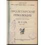Proletarskaia revoliutsiia. Istoricheskii zhurnal Istparta; No 6 (29), Iiun 1924 g. [Пролетарская революция, časopis, komunismus, marxismus, Rusko, historie]
