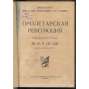 Proletarskaia revoliutsiia. Istoricheskii zhurnal Istparta; No 8-9 (31-32), Avgust-Sentiabr 1924 g. [Пролетарская революция, časopis, komunismus, marxismus, Rusko, historie]