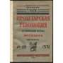 Proletarskaia revoliutsiia. Istoricheskii zhurnal Istparta; No 10 (33), Oktiabr 1924 g. [Пролетарская революция, časopis, komunismus, marxismus, Rusko, historie]