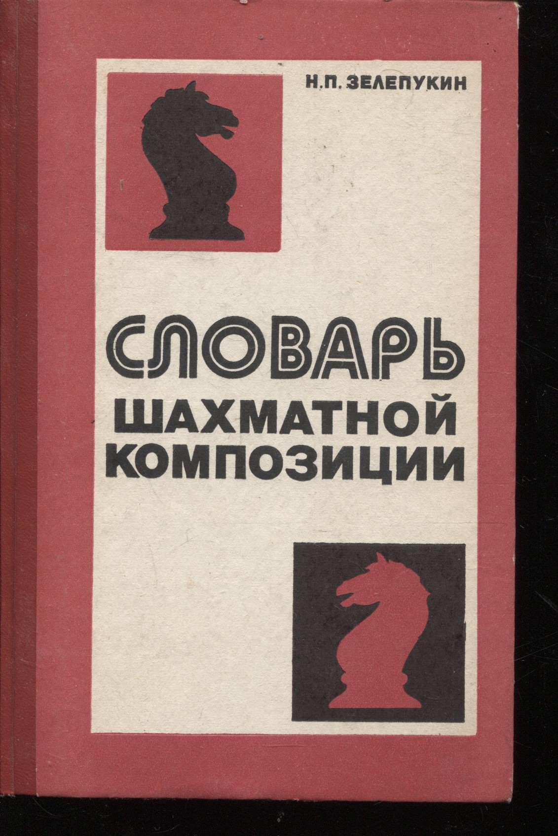 Шахматная композиция книги. Словарь шахматной композиции. Словарь шахматных терминов. Шахматный словарь книга